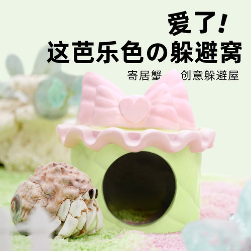 寄居蟹蛋糕躲避窝屋～