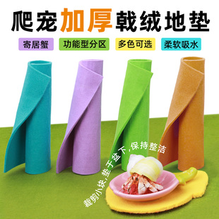 寄居蟹戟绒地垫～爬宠爬虫地毯垫材 多尺寸 多色可选 吸水可裁剪