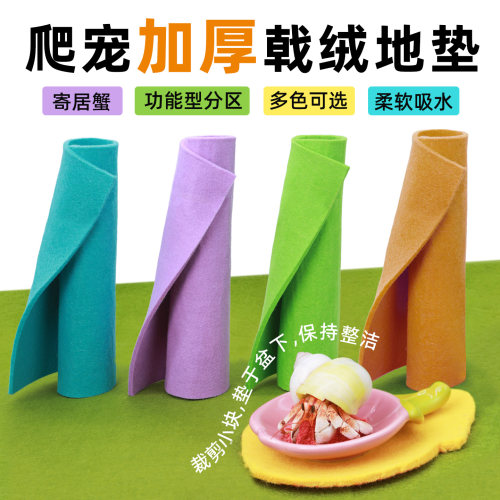 寄居蟹戟绒地垫～爬宠爬虫地毯垫材 多尺寸 多色可选 吸水可裁剪