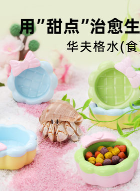 寄居蟹水盆食盆春夏色防倾倒