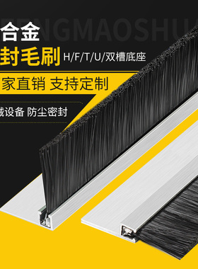 铝合金条刷工业防尘毛刷机床挡水条刷机柜防尘毛刷门底密封毛刷条