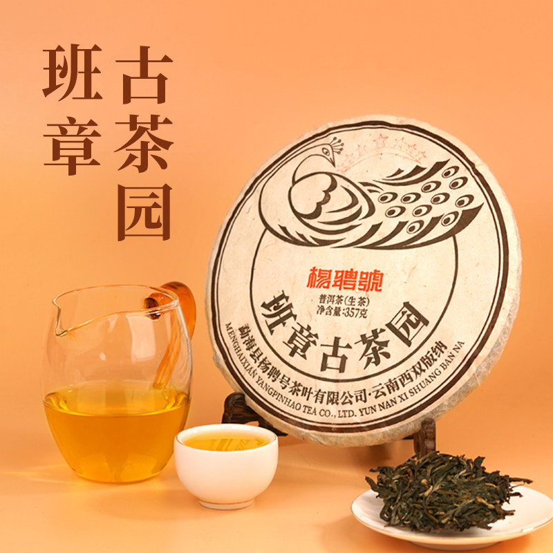 杨聘号 2016班章古茶园云南经典勐海孔雀饼茶 普洱茶生茶357克