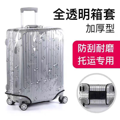 24宽拉杆20寸26寸30寸皮箱加厚行李箱保护套全包透明托运防水防摔