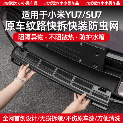 适用于小米YU7/SU7中网防虫网前脸进气格栅防尘保护外饰改装配件
