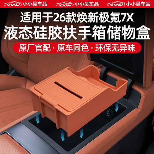 适用于焕新7X扶手箱储物收纳盒