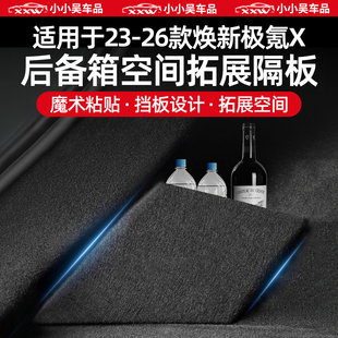 适用于23 焕新极氪X后备箱左右隔板储物盒挡板收纳魔术档隔配 26款