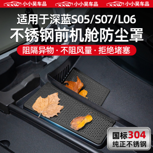 适用于深蓝S05 L06前机舱防尘保护罩网不锈钢进气防虫网配件 S07