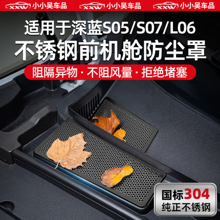 适用于深蓝S05/S07/L06前机舱防尘保护罩网不锈钢进气防虫网配件