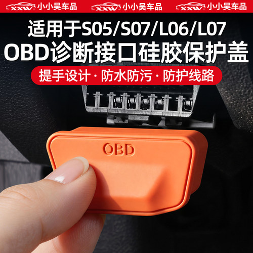 适用于深蓝车型硅胶OBD保护罩