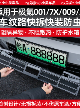 适用焕新极氪001/7X/009/X中网防虫网进气格栅水箱防护防尘配件