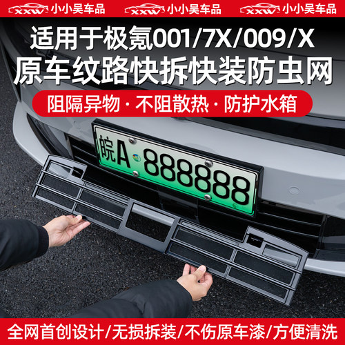 适用极氪001/7X/009/X防虫网配件