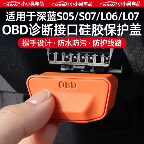 适用于深蓝车型硅胶OBD保护罩