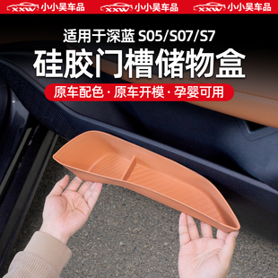 适用于深蓝S05 硅胶汽车用品内饰防专用 S07 S7车门储物盒收纳改装