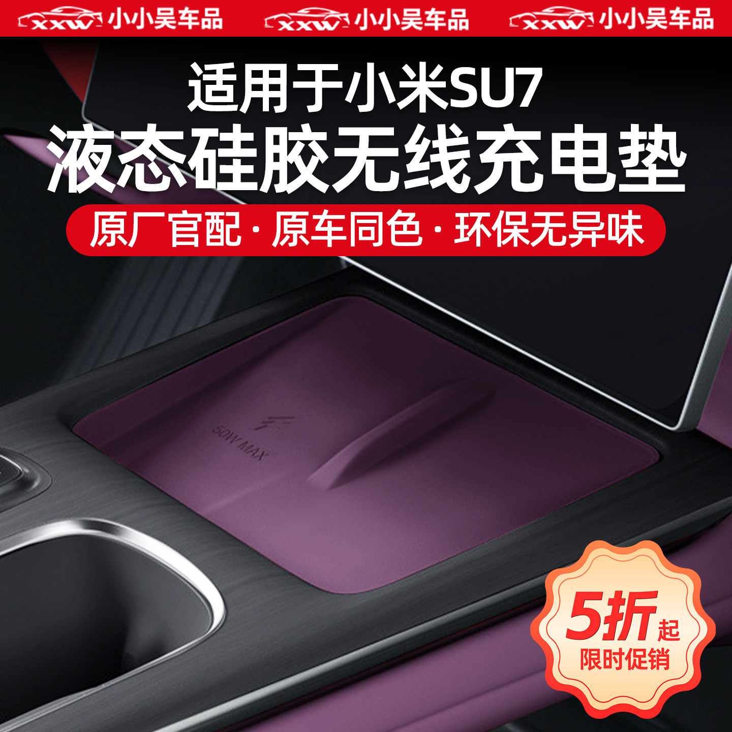 适用于SU7无线充电垫硅胶防滑图片
