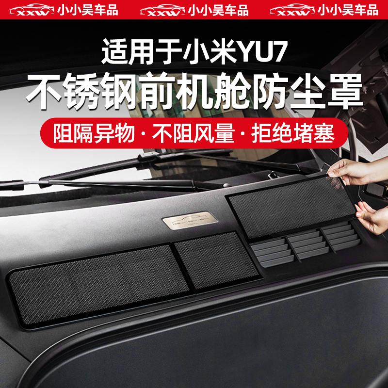 适用于小米YU7专用前机舱防尘罩