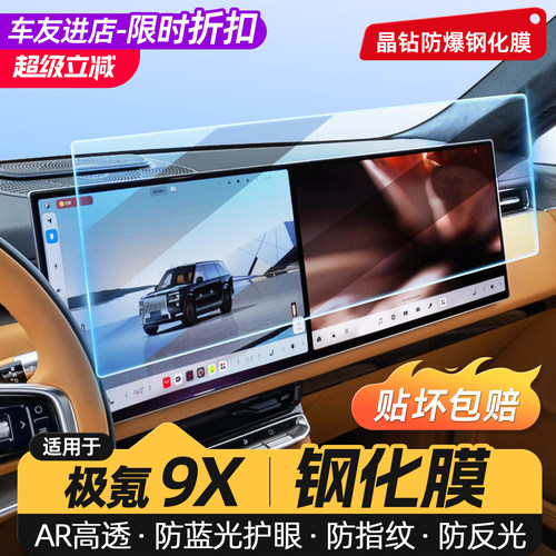 适用于极氪9X导航仪表屏幕钢化膜