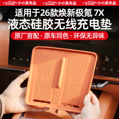 适用于极氪无线充电垫扶手箱储物