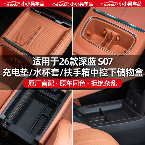 深蓝S07充电垫水杯套扶手储物盒