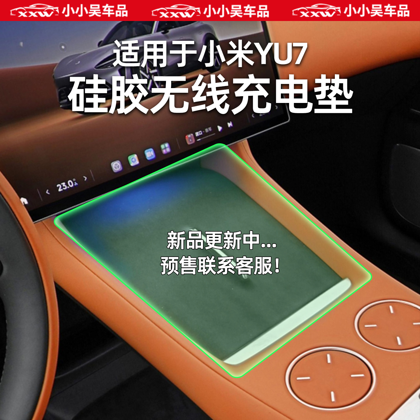 适用于小米YU7中控无线充电垫