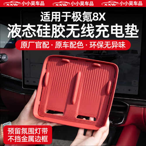适用于26款极氪8X硅胶无线充电垫