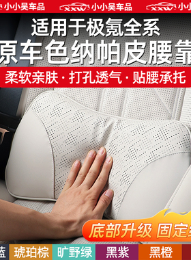 适用于极氪007GT/7X/9X/X/001/007/009纳帕皮革腰靠内饰用品配件