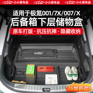 X后备箱下层储物盒车尾箱底层隐藏式 007 收纳盒 适用于极氪001