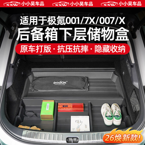 适用于001/007/X后备箱隐藏储物