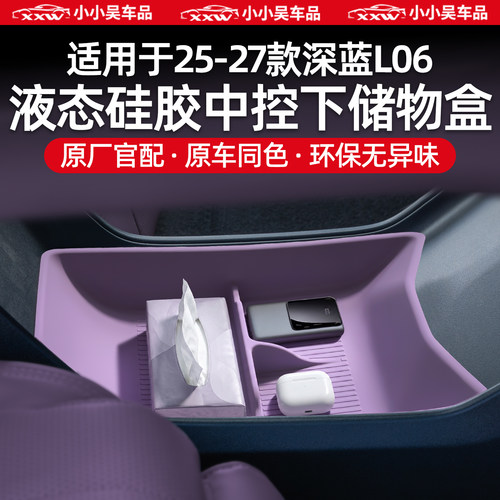 适用于深蓝L06硅胶中控下储物盒