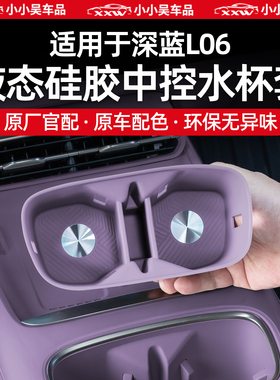 适用于深蓝L06中控硅胶水杯垫水杯套专用储物盒车载用品防滑垫配