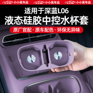 适用于深蓝L06中控硅胶水杯垫水杯套专用储物盒车载用品防滑垫配