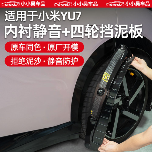 适用于小米YU7后门内衬挡泥板