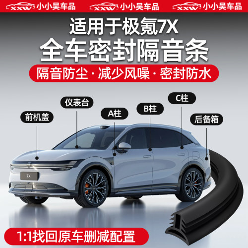 适用于极氪7X密封条防尘隔音降噪