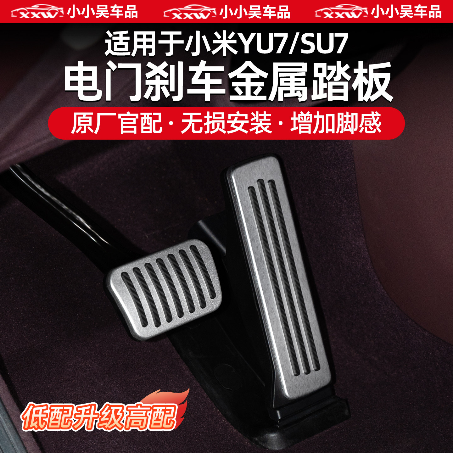适用于小米YU7/SU7电门踏板金属刹车踏板铝合金耐磨保护脚踏板罩