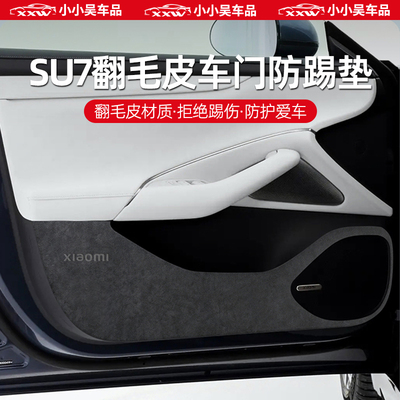 北京小米su7专用车门板防刮防踢撞垫高级翻毛皮防踢垫内饰改装件