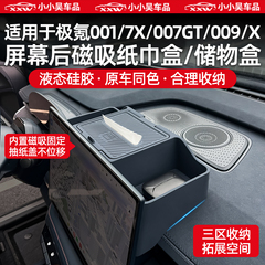 适用于焕新极氪001/7X/007GT/009/X导航屏幕后ETC储物盒硅胶磁吸