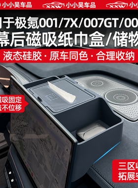 适用于焕新极氪001/7X/007GT/009/X导航屏幕后ETC储物盒硅胶磁吸