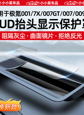 适用于焕新极氪001/007GT/7X/007/X/009抬头显示HUD保护罩配件改