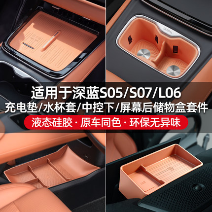 适用于深蓝S05/S07/L06无线充电垫硅胶水杯套扶手箱中控下储物盒