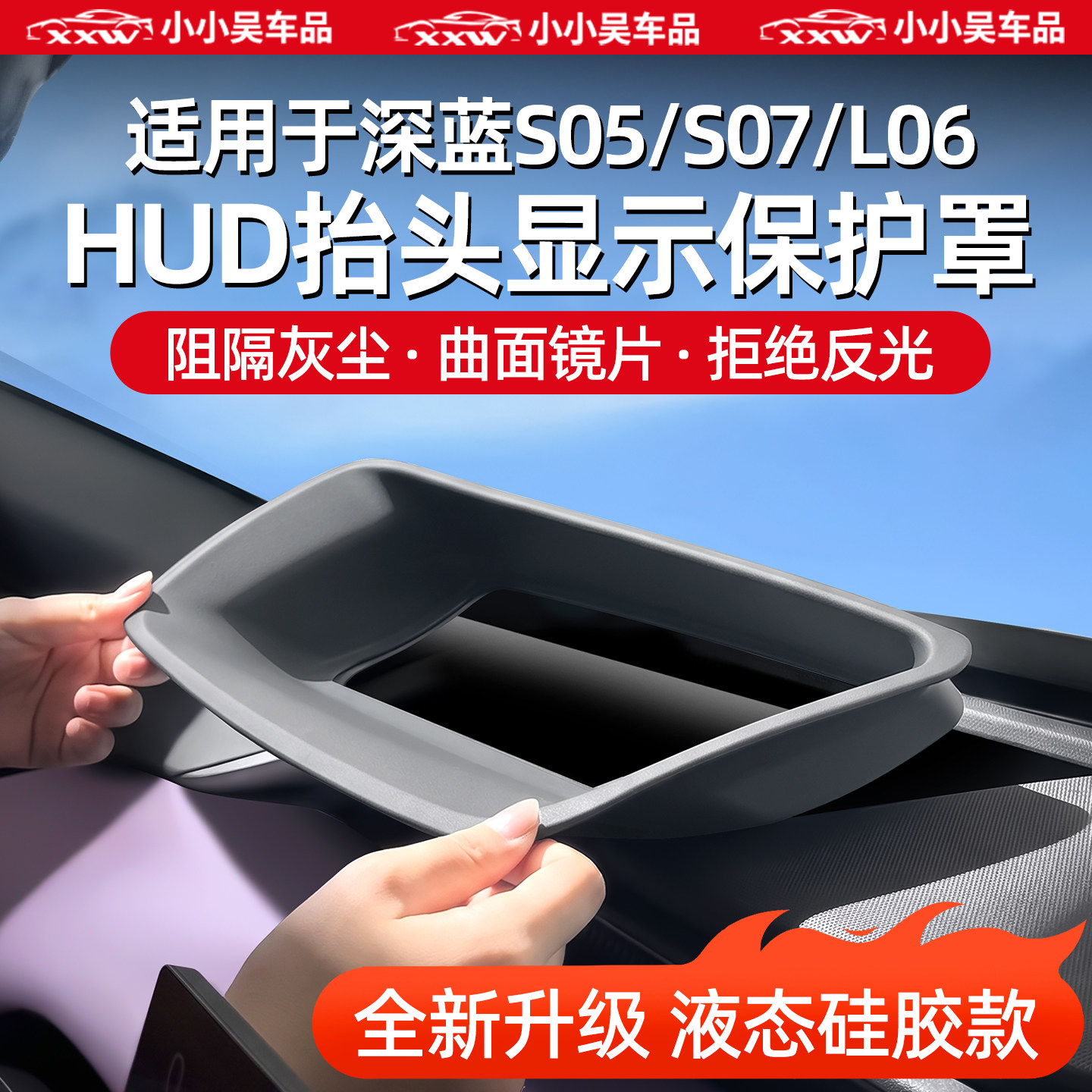 适用于深蓝车HUD抬头显示保护罩