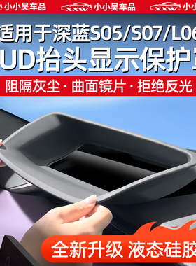 适用于深蓝S07/S05/L06HUD抬头显示保护罩防尘罩保护屏幕配件用品