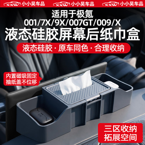 适用于极氪车系硅胶屏幕后储物盒