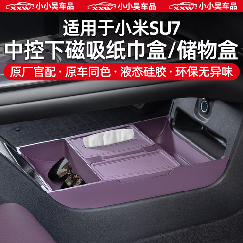 适用于小米SU7中控下储物盒硅胶