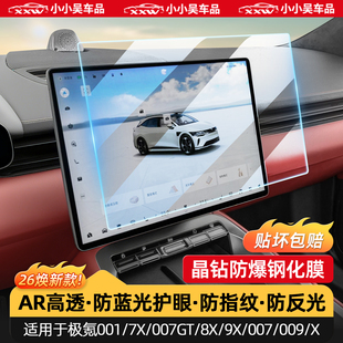 适用于焕新极氪001/7X/007GT/8X/9X/007/009/X屏幕钢化膜导航仪表