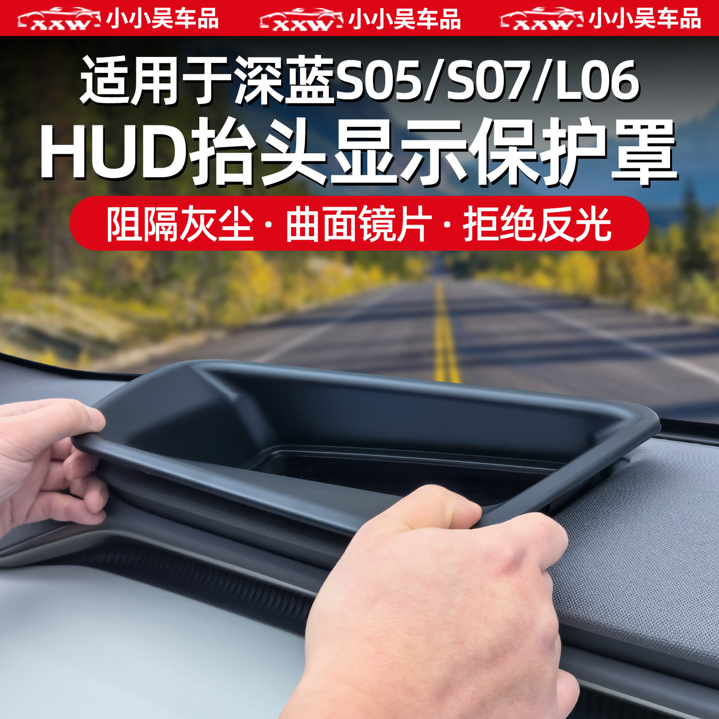 适用于深蓝S07/S05/L06HUD抬头显示保护罩防尘罩保护屏幕配件用品