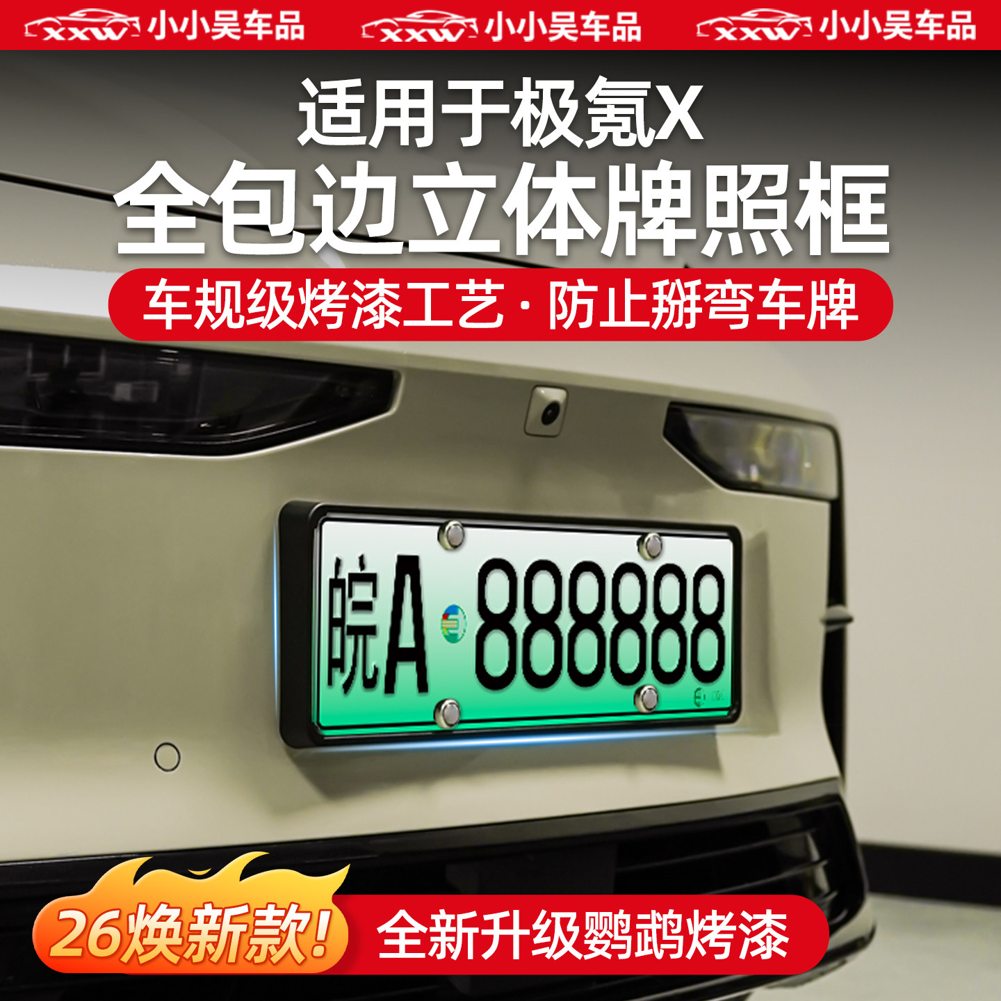 适用于23-26款极氪X全包牌照框