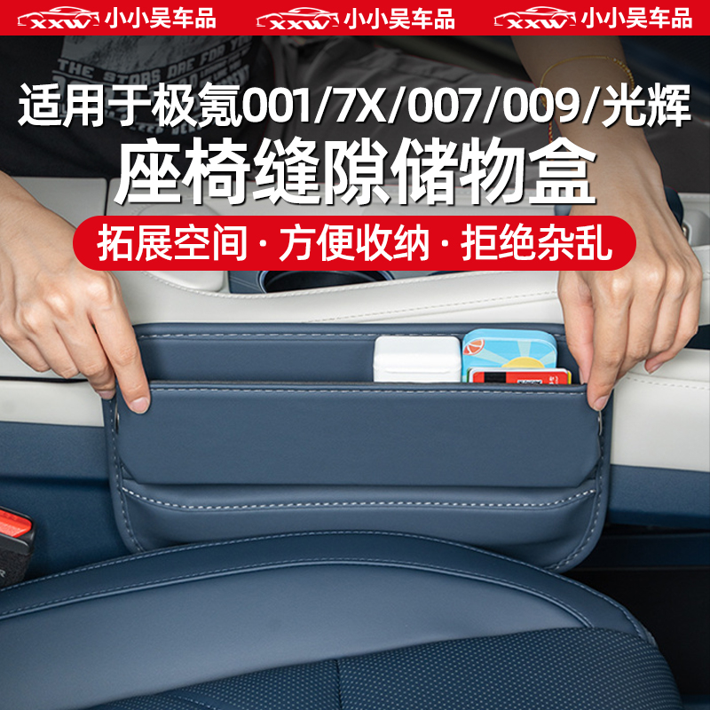 极氪001/7X/007/009座椅缝隙盒