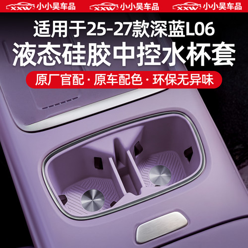 适用于深蓝L06水杯套硅胶垫