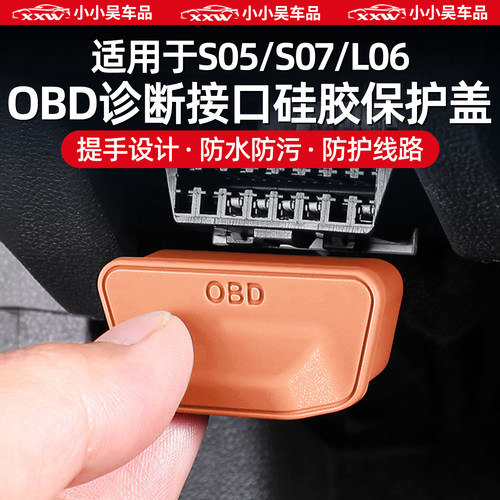 适用于深蓝车型硅胶OBD保护罩