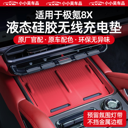 适用于26款极氪8X硅胶无线充电垫