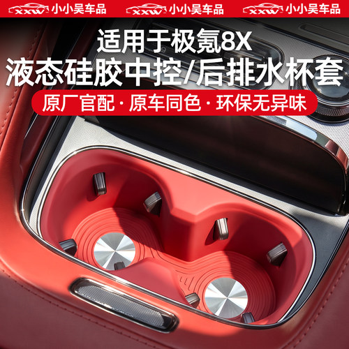 适用于极氪8X硅胶前后排水杯套